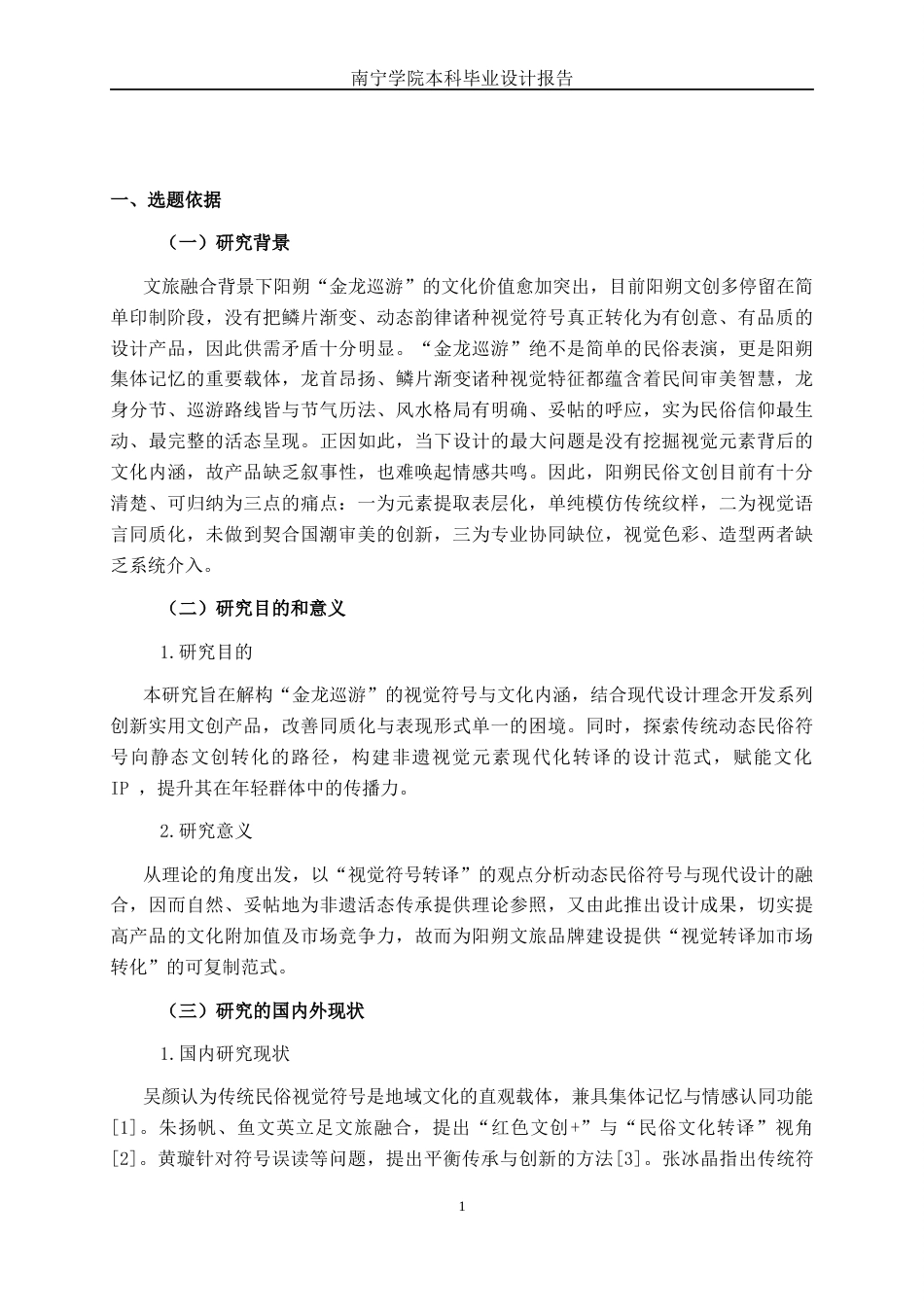 26年CH视觉传达设计 阳朔县“金龙巡游”民俗活动主题文创设计终稿全日制(12362字).docx_第4页