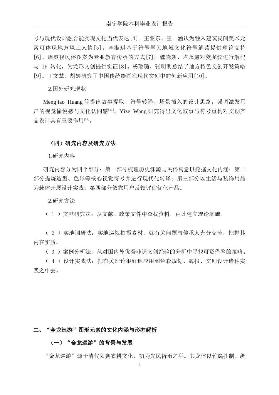 26年CH视觉传达设计 阳朔县“金龙巡游”民俗活动主题文创设计终稿全日制(12362字).docx_第5页