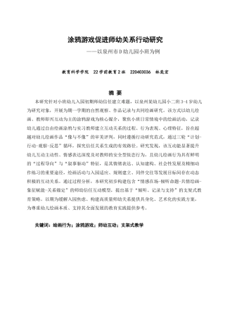 26年CH学前教育 涂鸦游戏促进师幼关系行动研究——以泉州市D幼儿园小班为例(25105字).docx