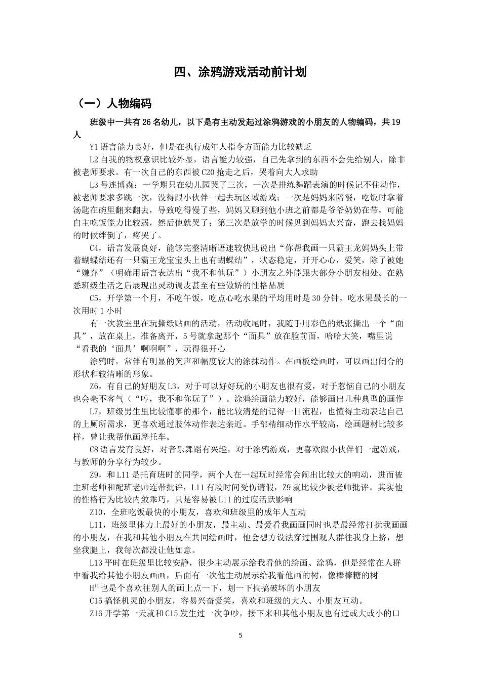26年CH学前教育 涂鸦游戏促进师幼关系行动研究——以泉州市D幼儿园小班为例(25105字).docx_第10页
