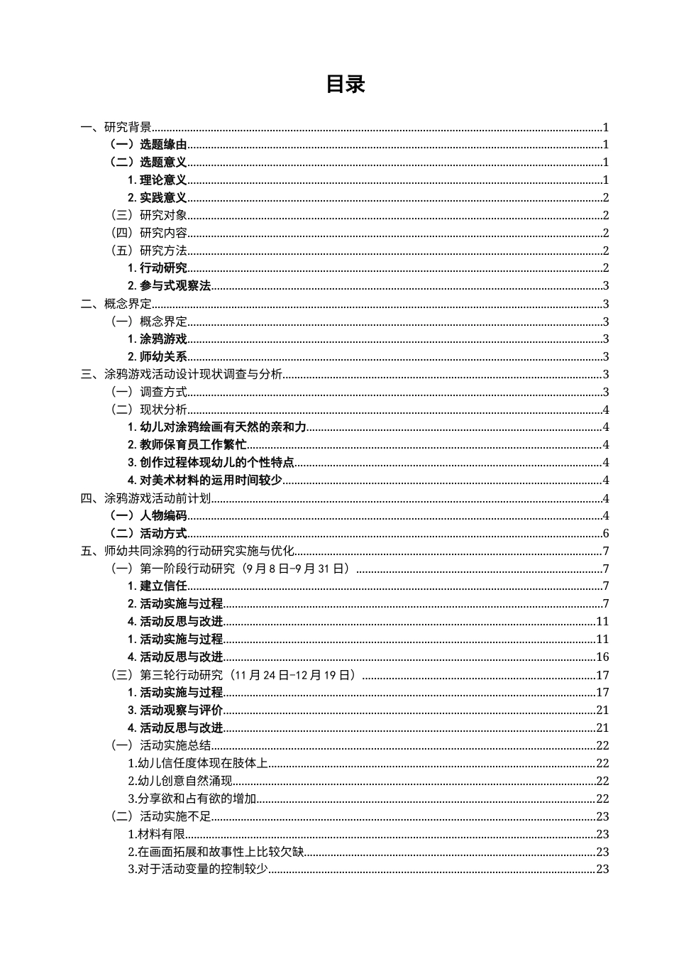 26年CH学前教育 涂鸦游戏促进师幼关系行动研究——以泉州市D幼儿园小班为例(25105字).docx_第4页