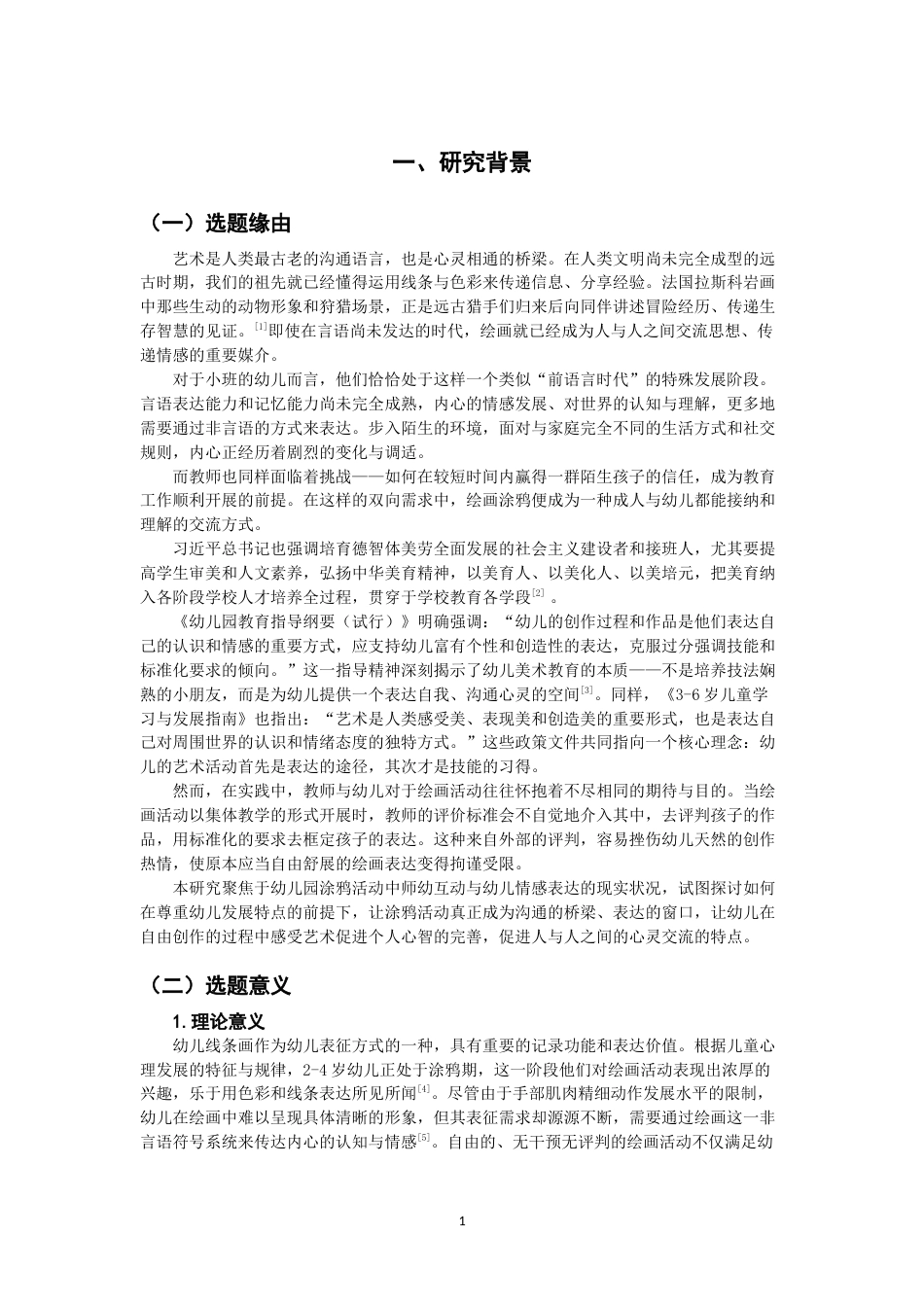 26年CH学前教育 涂鸦游戏促进师幼关系行动研究——以泉州市D幼儿园小班为例(25105字).docx_第6页