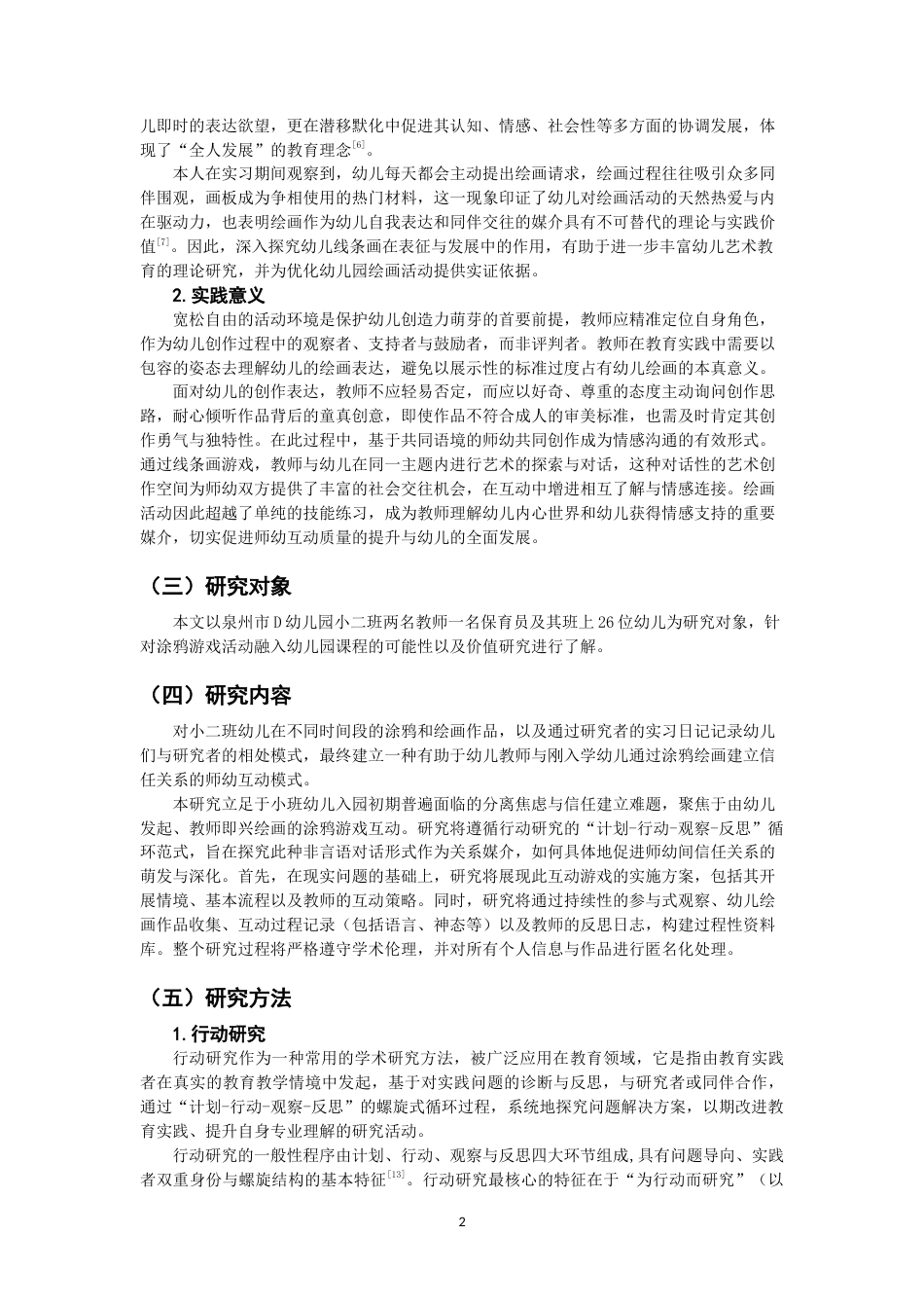 26年CH学前教育 涂鸦游戏促进师幼关系行动研究——以泉州市D幼儿园小班为例(25105字).docx_第7页