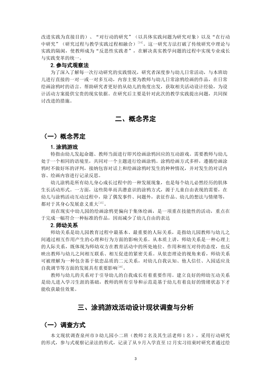 26年CH学前教育 涂鸦游戏促进师幼关系行动研究——以泉州市D幼儿园小班为例(25105字).docx_第8页