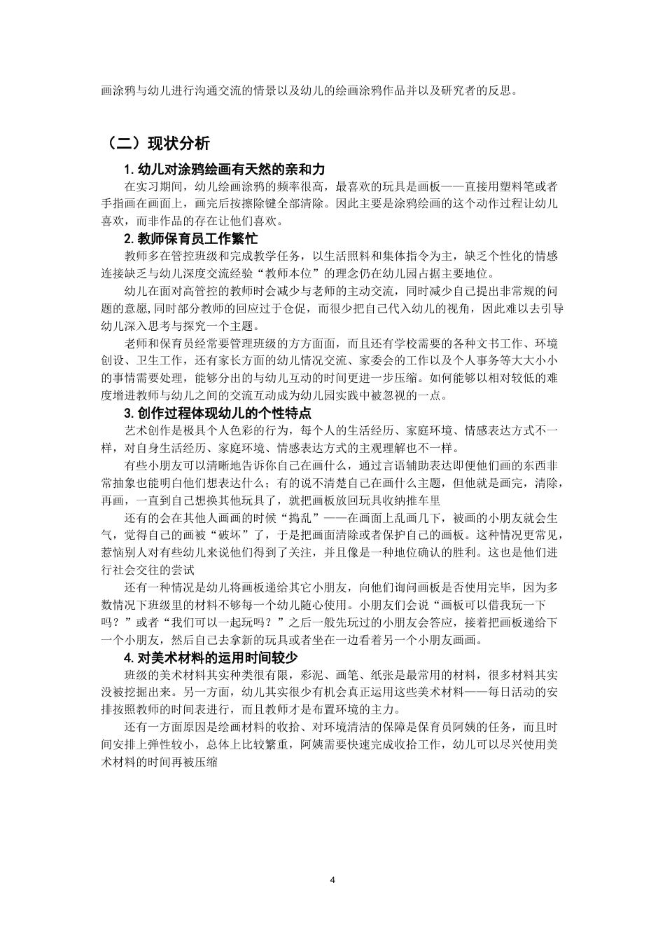 26年CH学前教育 涂鸦游戏促进师幼关系行动研究——以泉州市D幼儿园小班为例(25105字).docx_第9页