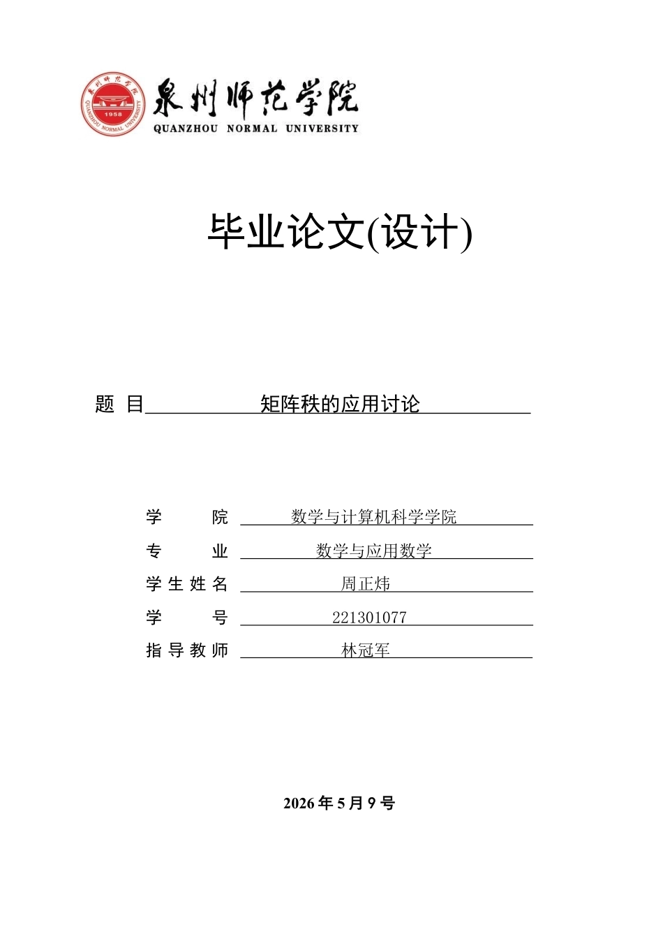 26年CH应用数学师范 矩阵秩的应用讨论-终稿全日制-约9590字符.pdf_第1页