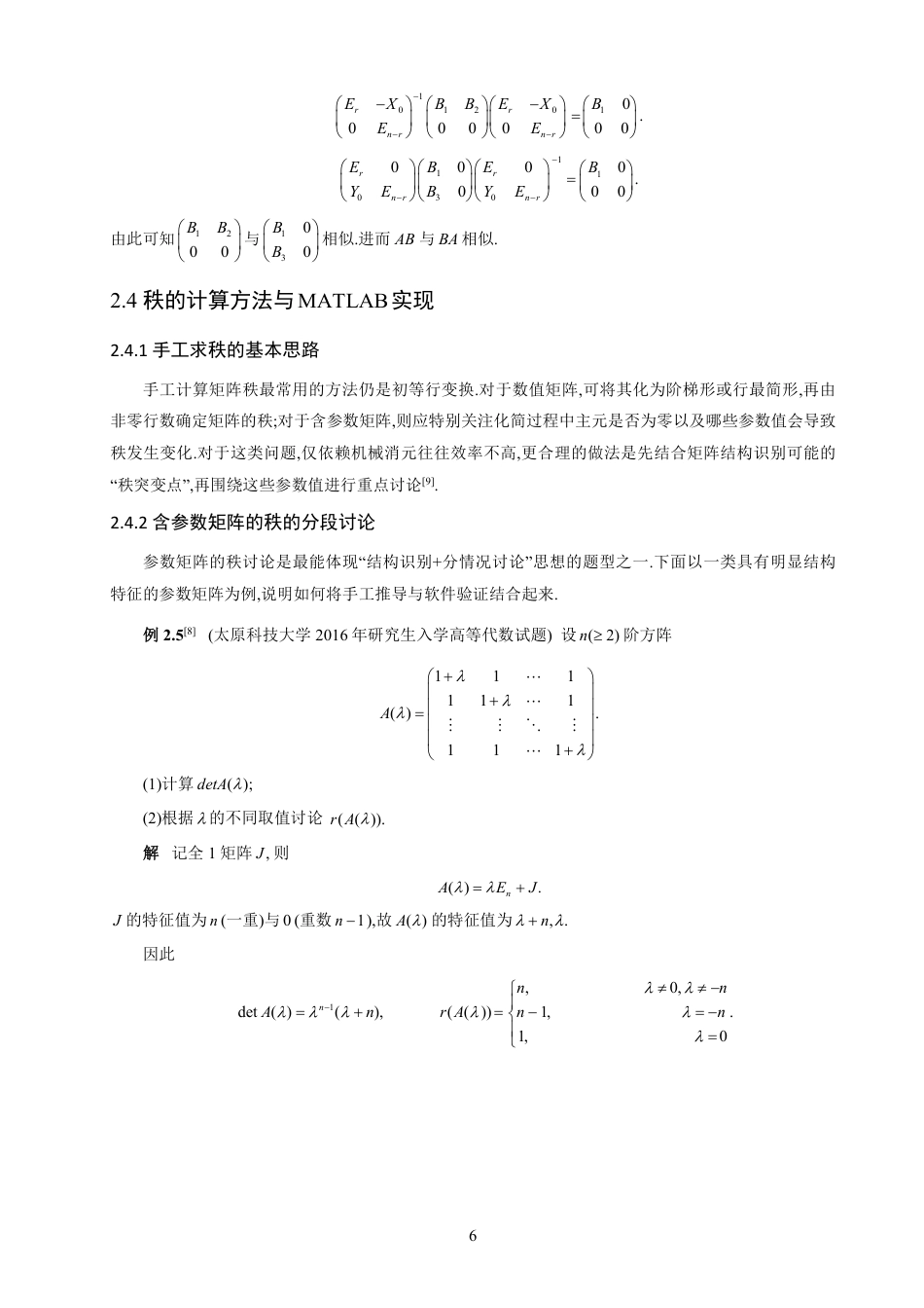 26年CH应用数学师范 矩阵秩的应用讨论-终稿全日制-约9590字符.pdf_第10页