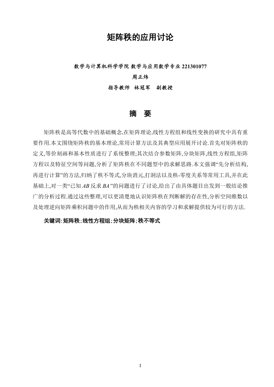 26年CH应用数学师范 矩阵秩的应用讨论-终稿全日制-约9590字符.pdf_第2页