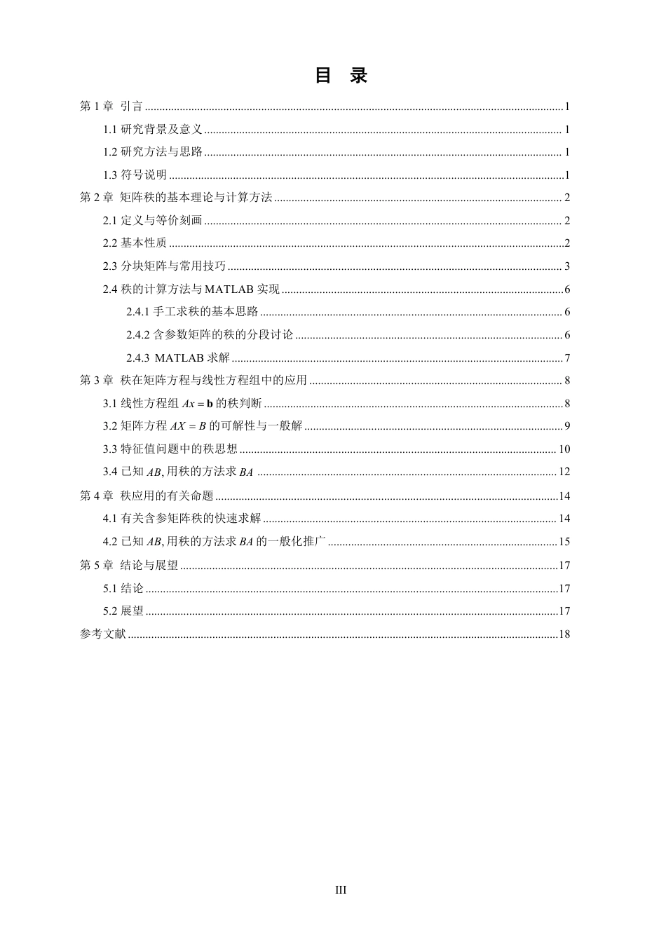 26年CH应用数学师范 矩阵秩的应用讨论-终稿全日制-约9590字符.pdf_第4页
