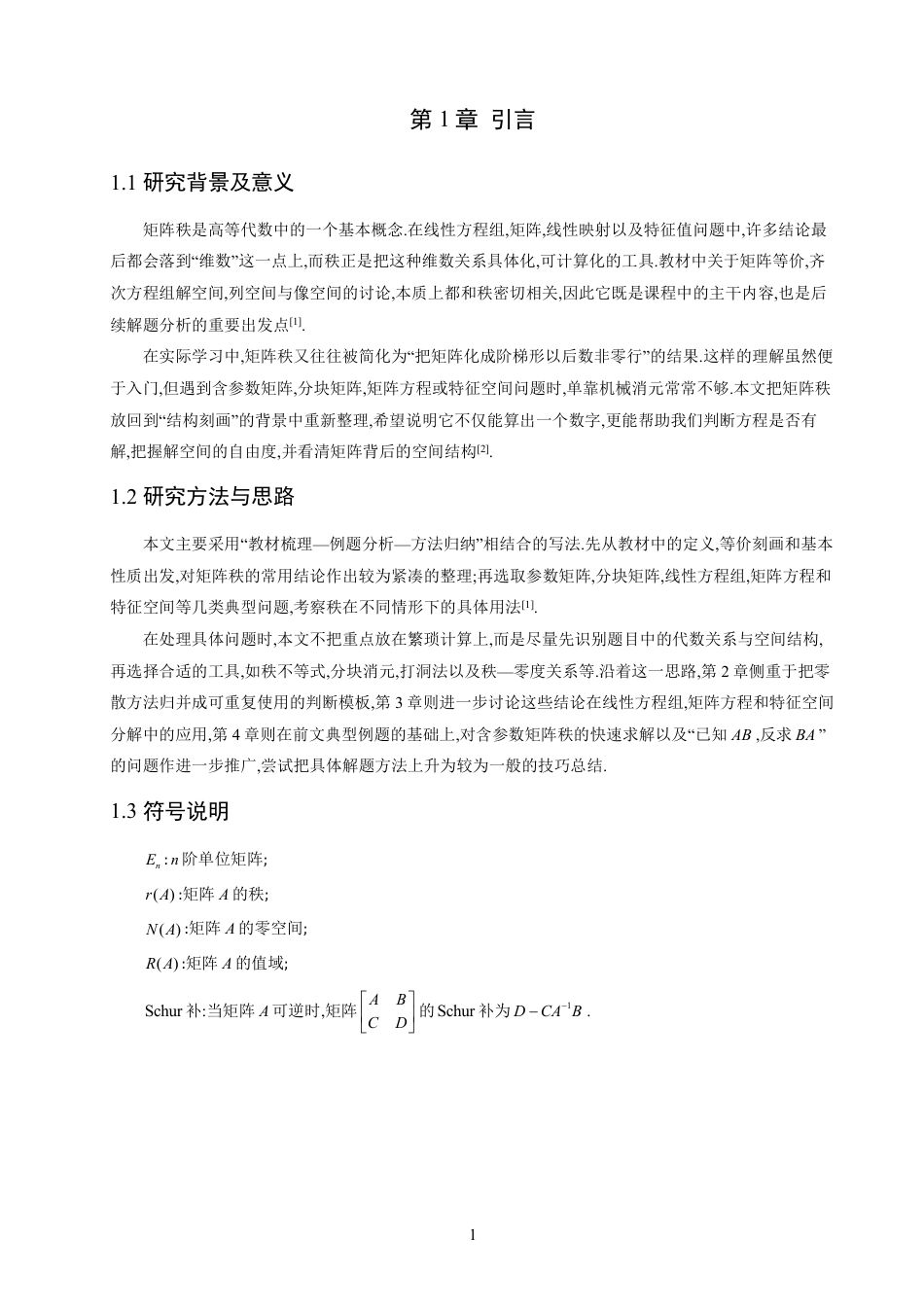 26年CH应用数学师范 矩阵秩的应用讨论-终稿全日制-约9590字符.pdf_第5页