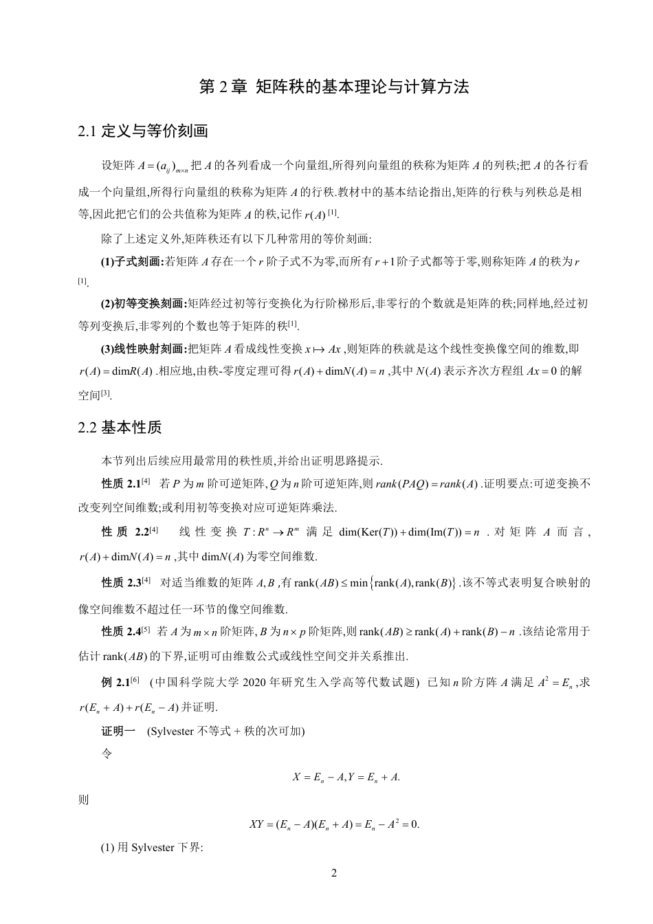26年CH应用数学师范 矩阵秩的应用讨论-终稿全日制-约9590字符.pdf_第6页