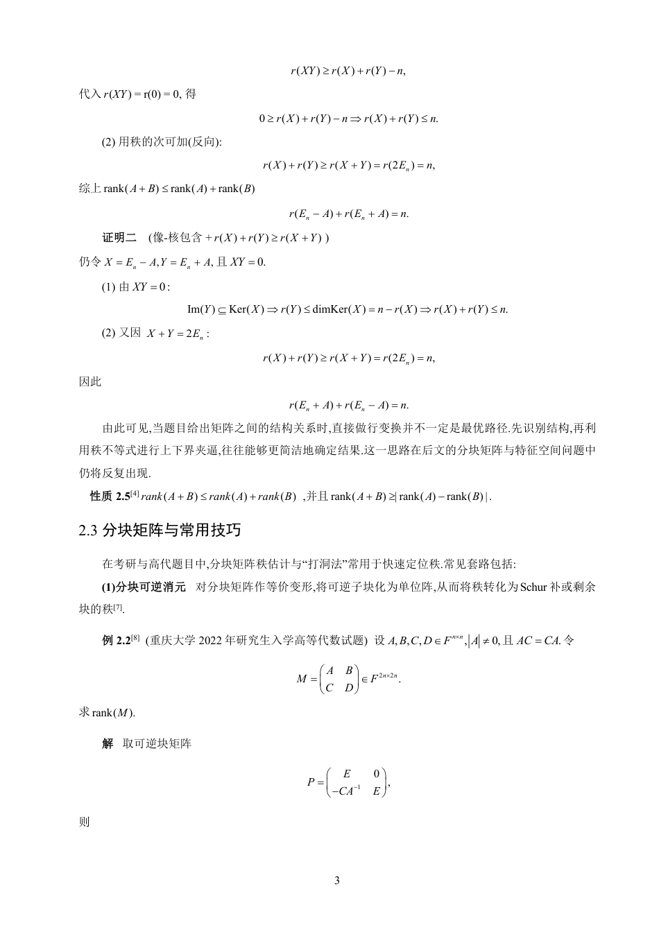 26年CH应用数学师范 矩阵秩的应用讨论-终稿全日制-约9590字符.pdf_第7页