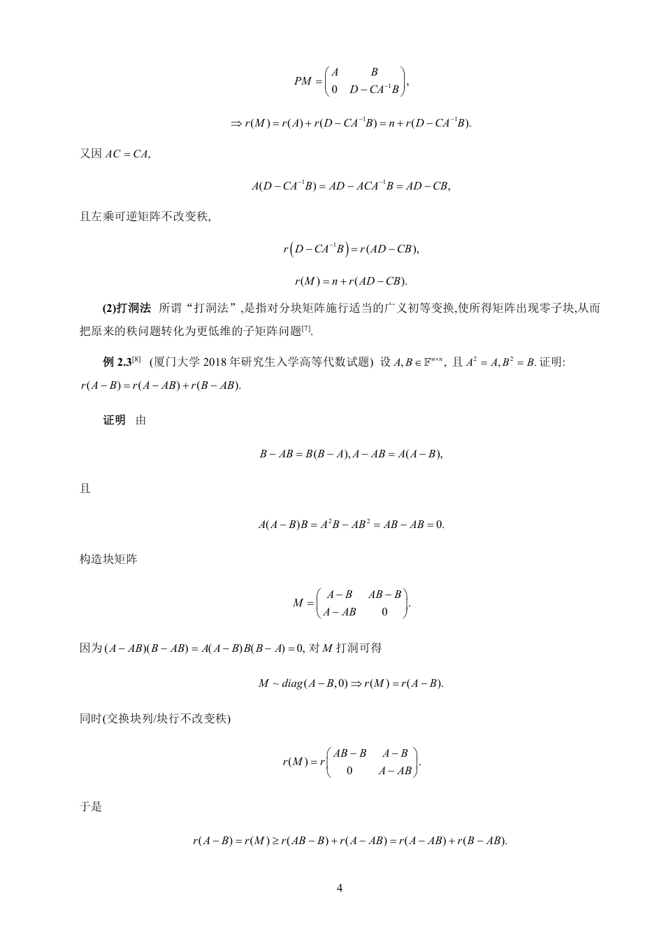 26年CH应用数学师范 矩阵秩的应用讨论-终稿全日制-约9590字符.pdf_第8页