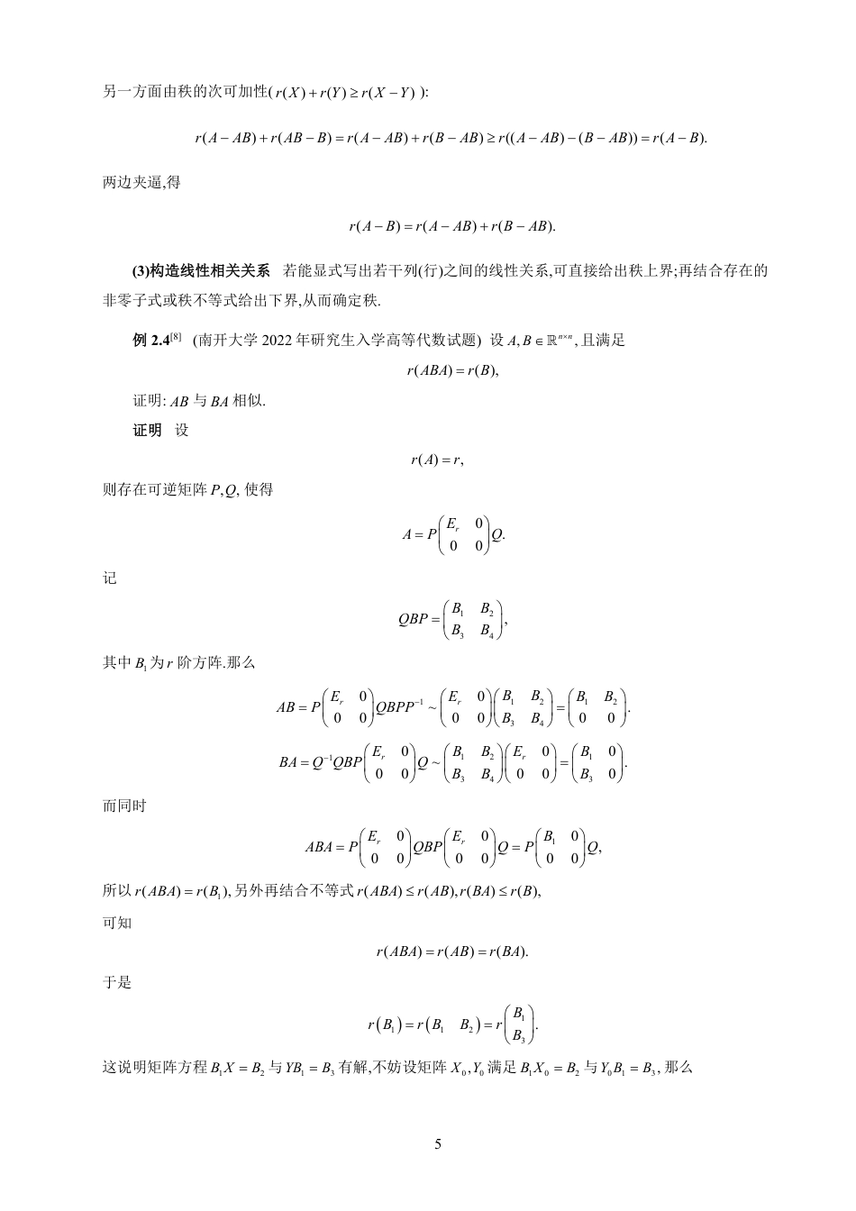 26年CH应用数学师范 矩阵秩的应用讨论-终稿全日制-约9590字符.pdf_第9页