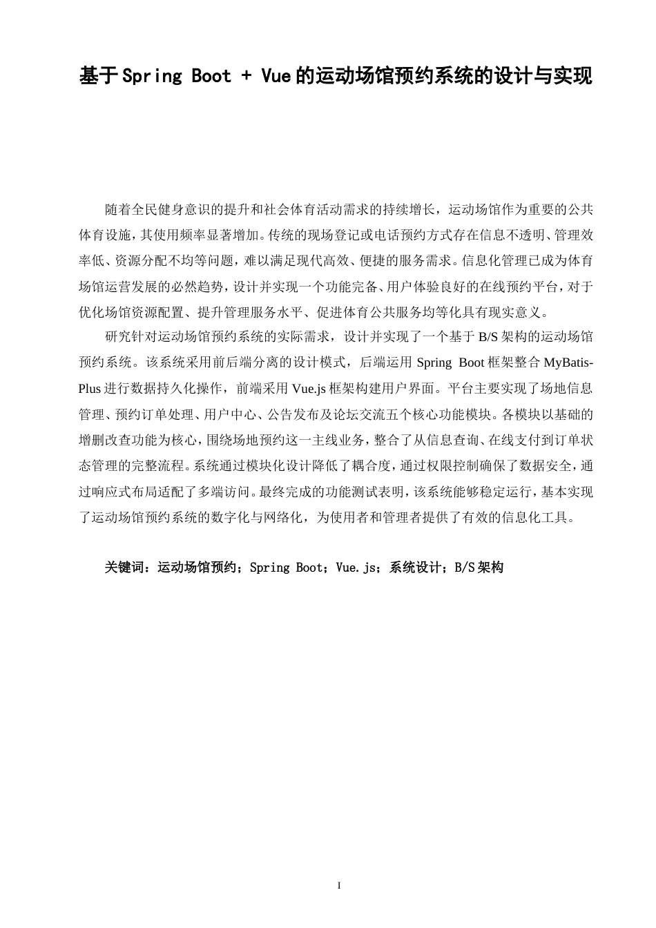 26年CH计算机科学 基于SpringBoot+Vue的运动场馆预约系统的设计与实现-终稿全日制(18985字).doc_第3页