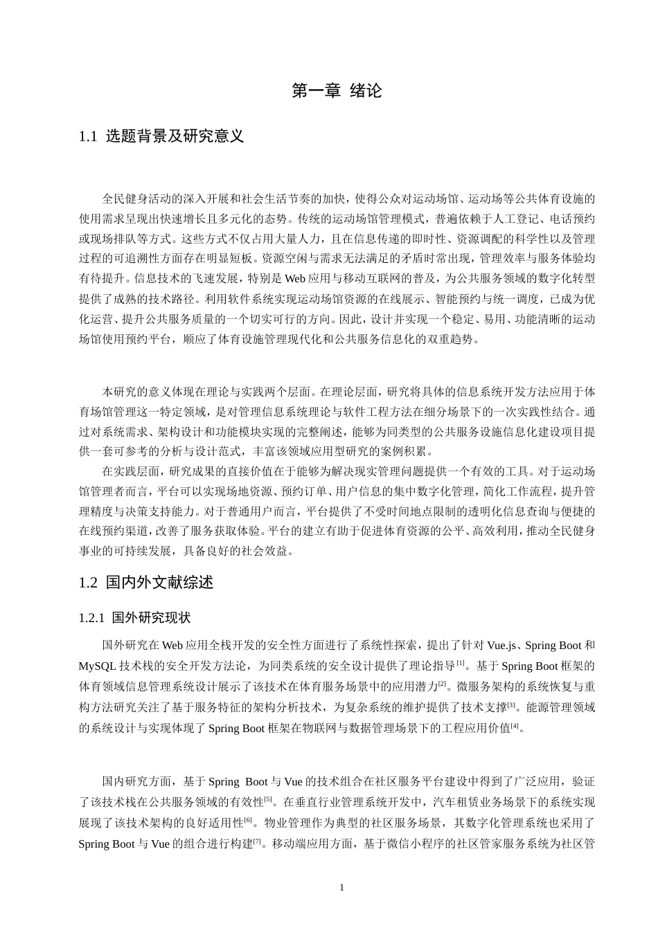 26年CH计算机科学 基于SpringBoot+Vue的运动场馆预约系统的设计与实现-终稿全日制(18985字).doc_第8页