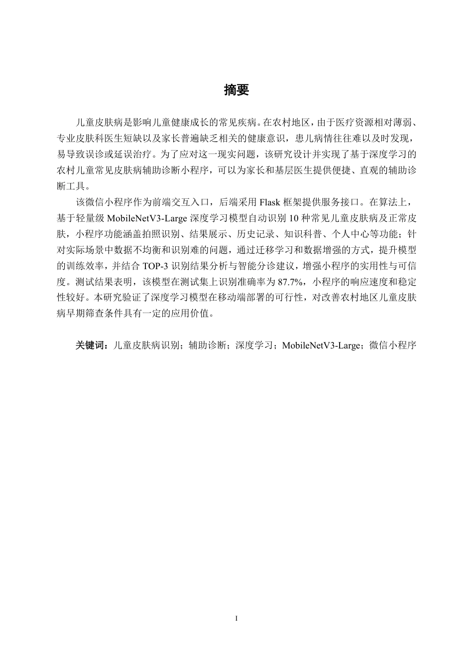26年CH人工智能 基于深度学习的农村儿童常见皮肤病辅助诊断小程序开发-约24591字符.pdf_第2页