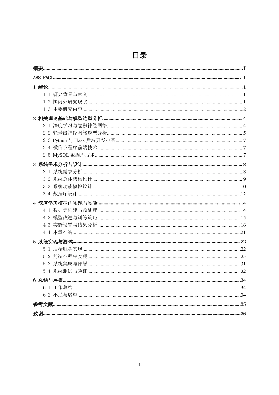 26年CH人工智能 基于深度学习的农村儿童常见皮肤病辅助诊断小程序开发-约24591字符.pdf_第4页