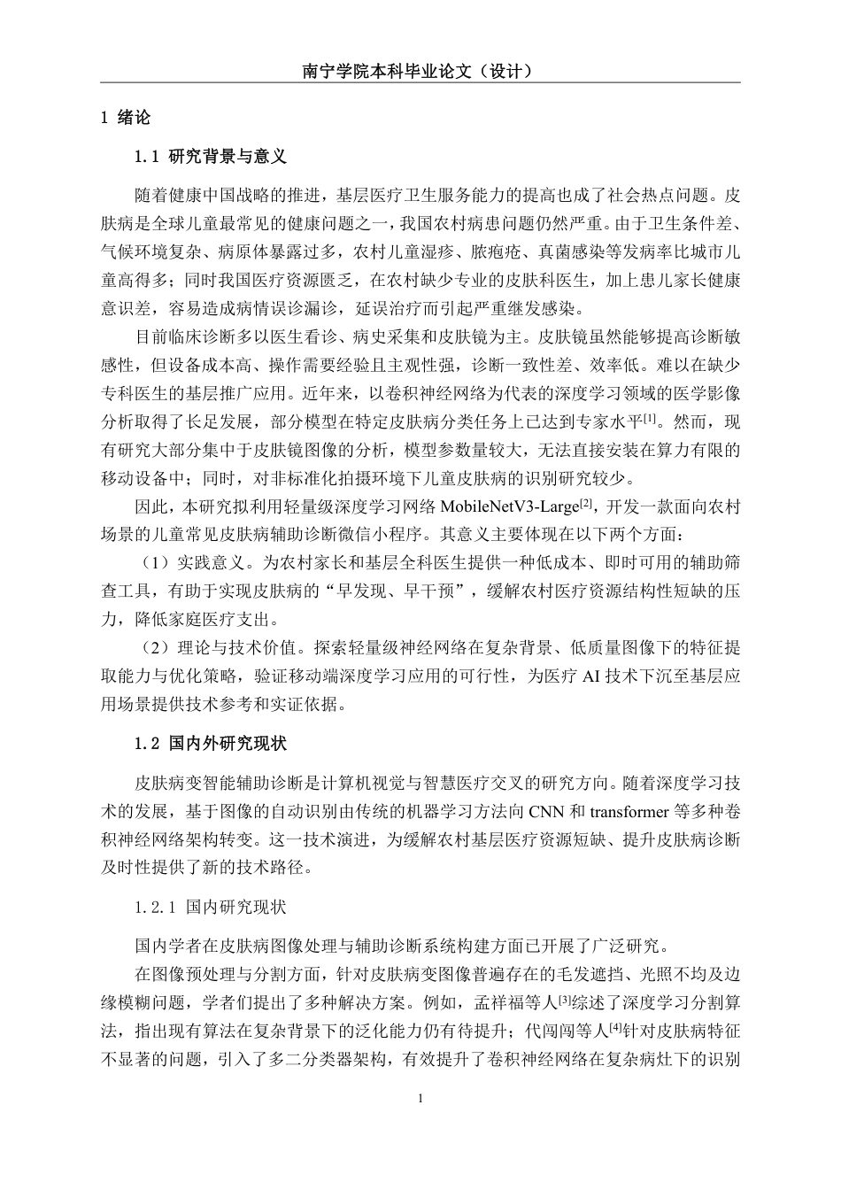 26年CH人工智能 基于深度学习的农村儿童常见皮肤病辅助诊断小程序开发-约24591字符.pdf_第5页