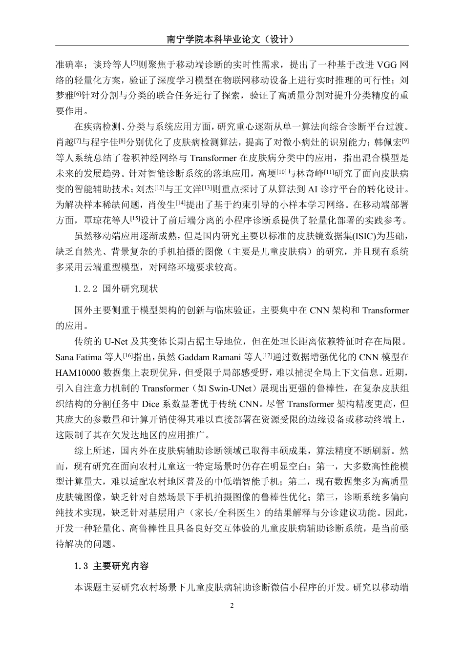 26年CH人工智能 基于深度学习的农村儿童常见皮肤病辅助诊断小程序开发-约24591字符.pdf_第6页