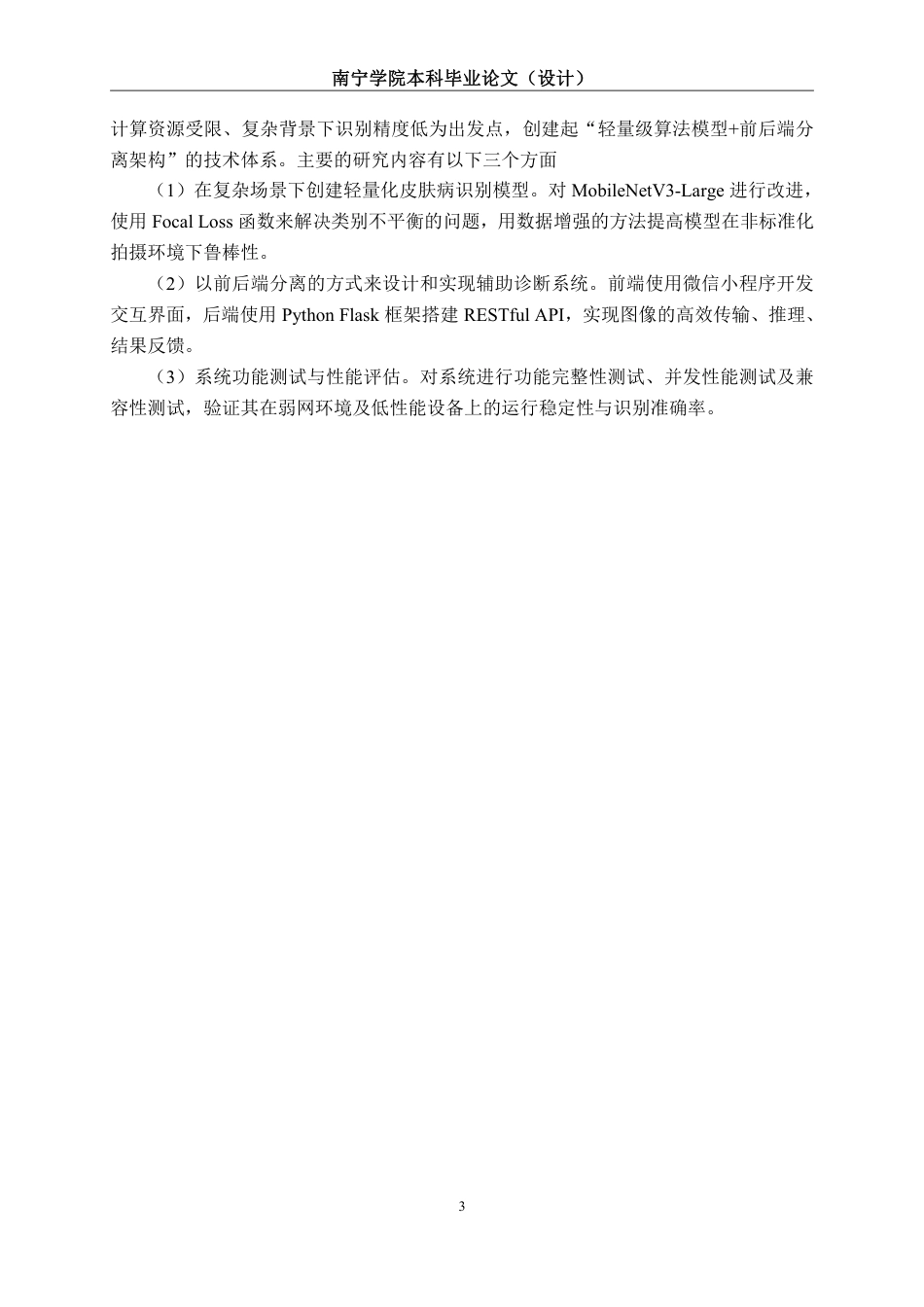 26年CH人工智能 基于深度学习的农村儿童常见皮肤病辅助诊断小程序开发-约24591字符.pdf_第7页