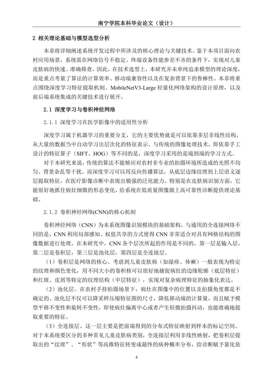 26年CH人工智能 基于深度学习的农村儿童常见皮肤病辅助诊断小程序开发-约24591字符.pdf_第8页