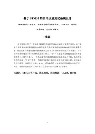 26年CH电子信息科学与技术 基于STM32的自动点滴测试系统设计-终稿全日制-约13832字符.pdf