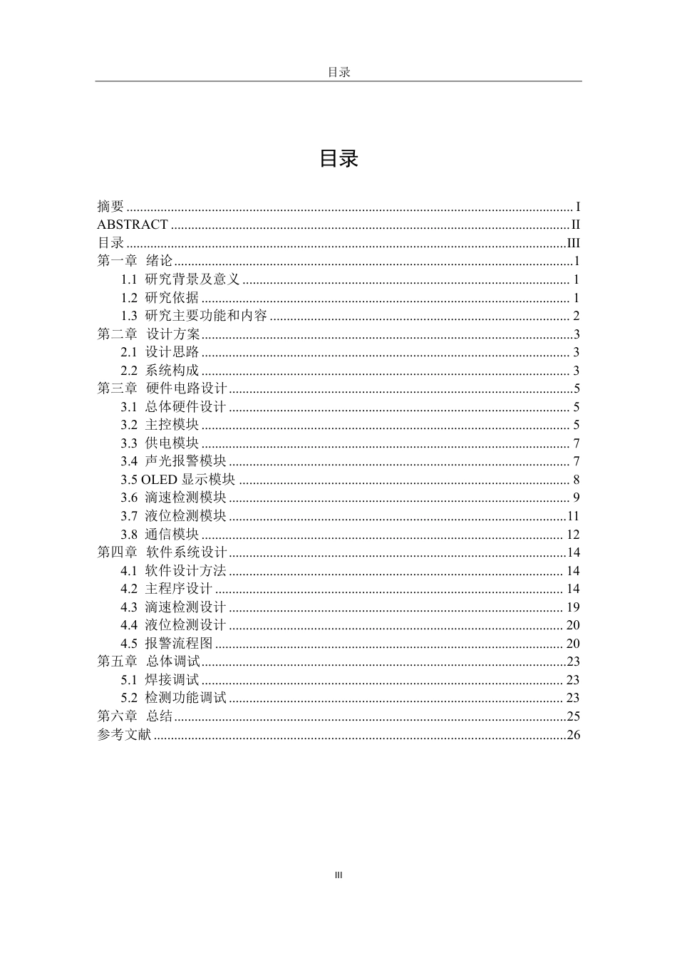 26年CH电子信息科学与技术 基于STM32的自动点滴测试系统设计-终稿全日制-约13832字符.pdf_第3页