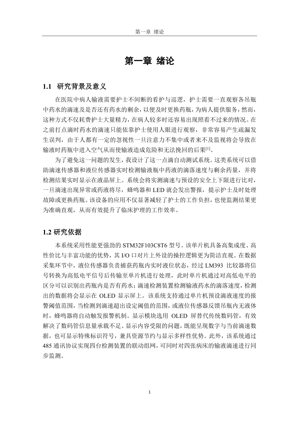 26年CH电子信息科学与技术 基于STM32的自动点滴测试系统设计-终稿全日制-约13832字符.pdf_第4页