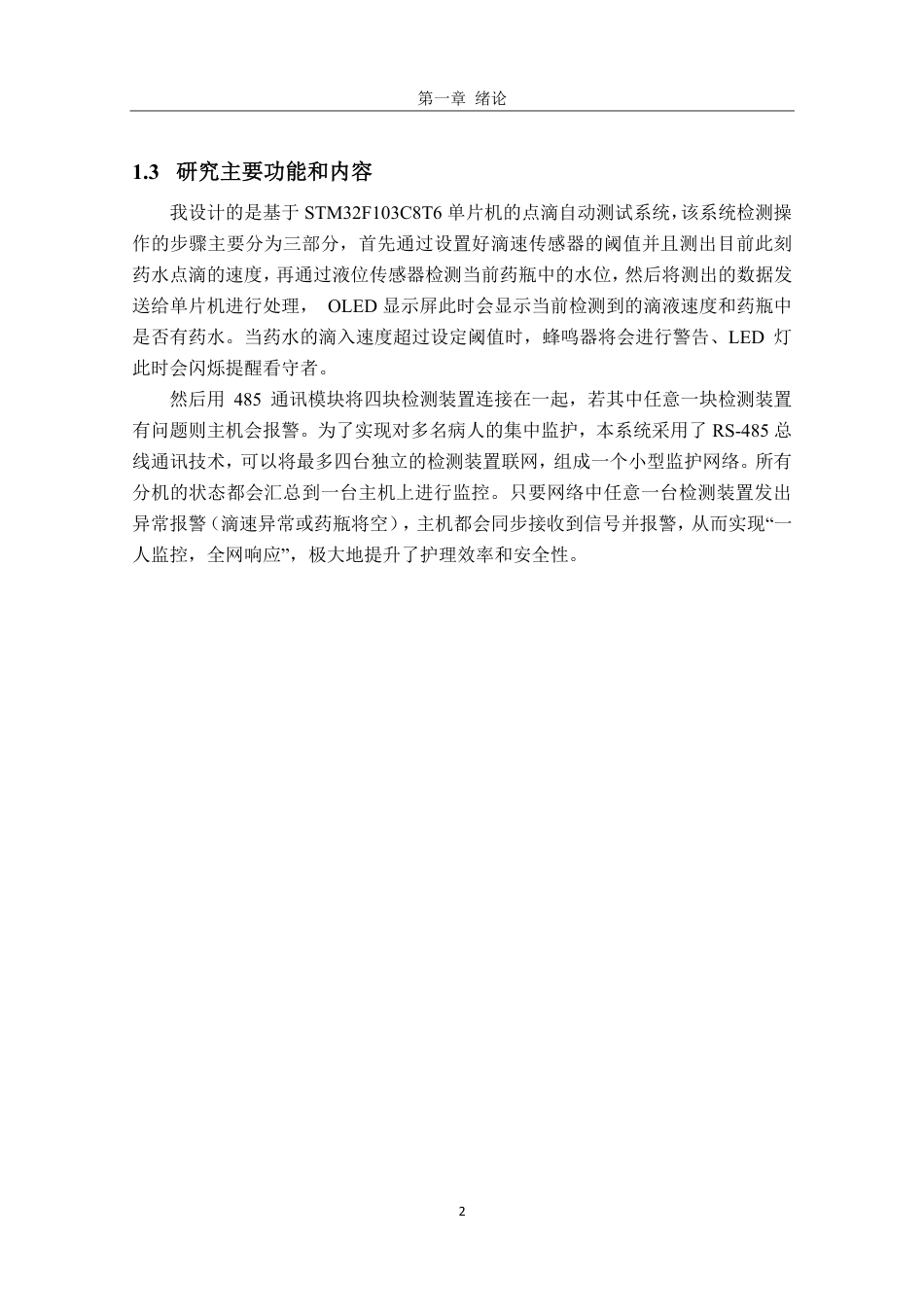 26年CH电子信息科学与技术 基于STM32的自动点滴测试系统设计-终稿全日制-约13832字符.pdf_第5页
