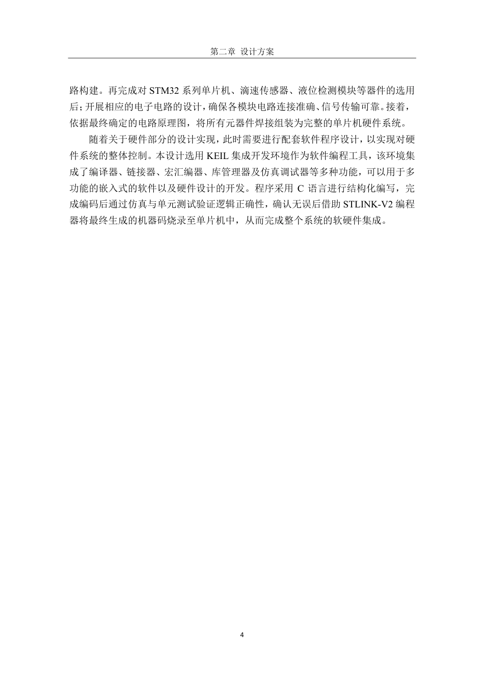 26年CH电子信息科学与技术 基于STM32的自动点滴测试系统设计-终稿全日制-约13832字符.pdf_第7页