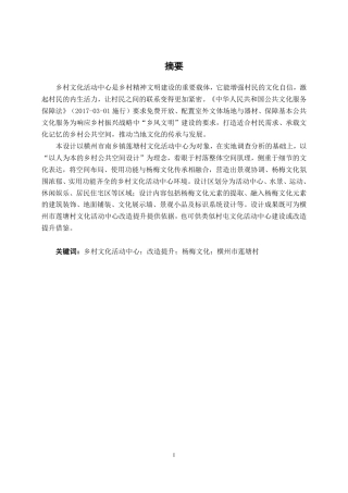 26年CH环境设计 横州市莲塘村乡村文化活动中心改造设计终稿全日制-约16495字符.pdf