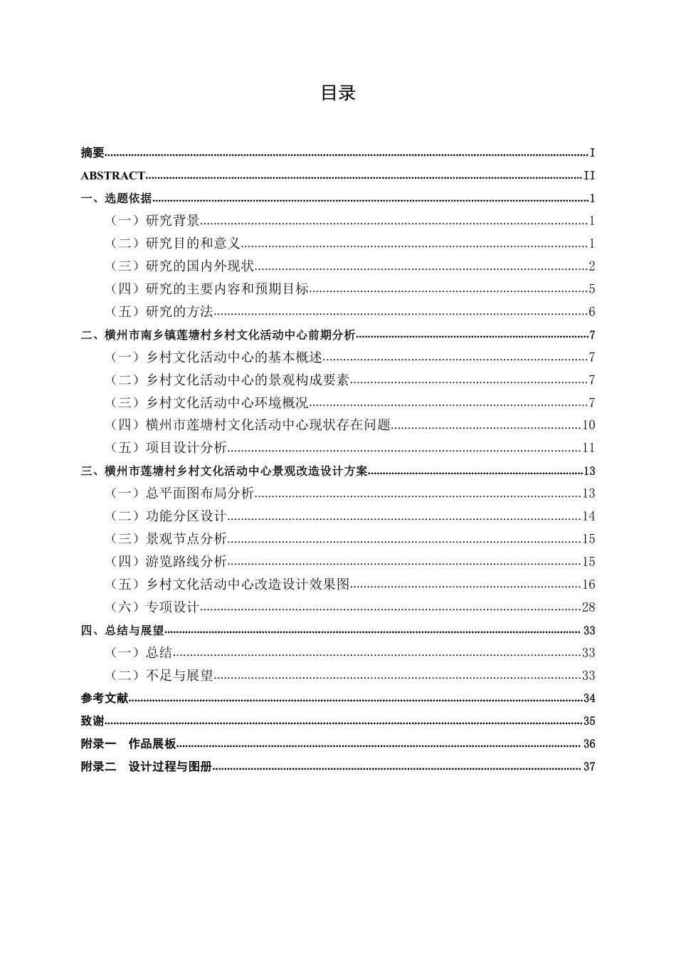 26年CH环境设计 横州市莲塘村乡村文化活动中心改造设计终稿全日制-约16495字符.pdf_第3页