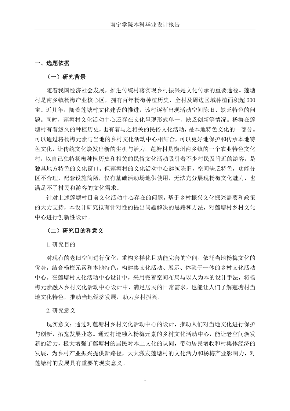 26年CH环境设计 横州市莲塘村乡村文化活动中心改造设计终稿全日制-约16495字符.pdf_第4页