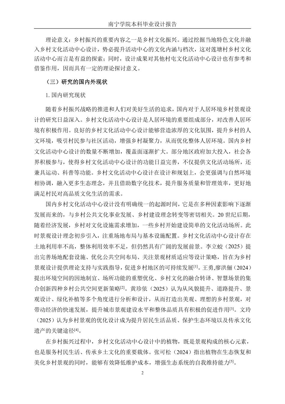 26年CH环境设计 横州市莲塘村乡村文化活动中心改造设计终稿全日制-约16495字符.pdf_第5页