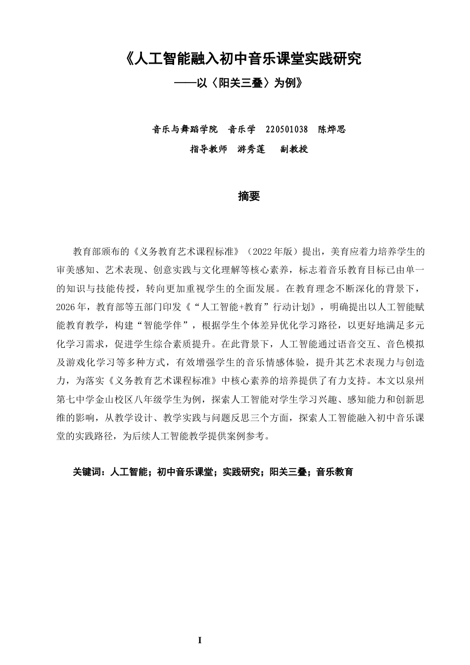 26年CH音乐学师范 人工智能融入初中音乐课堂实践研究——以〈阳关三叠〉为例》-终稿全(11056字).docx_第1页