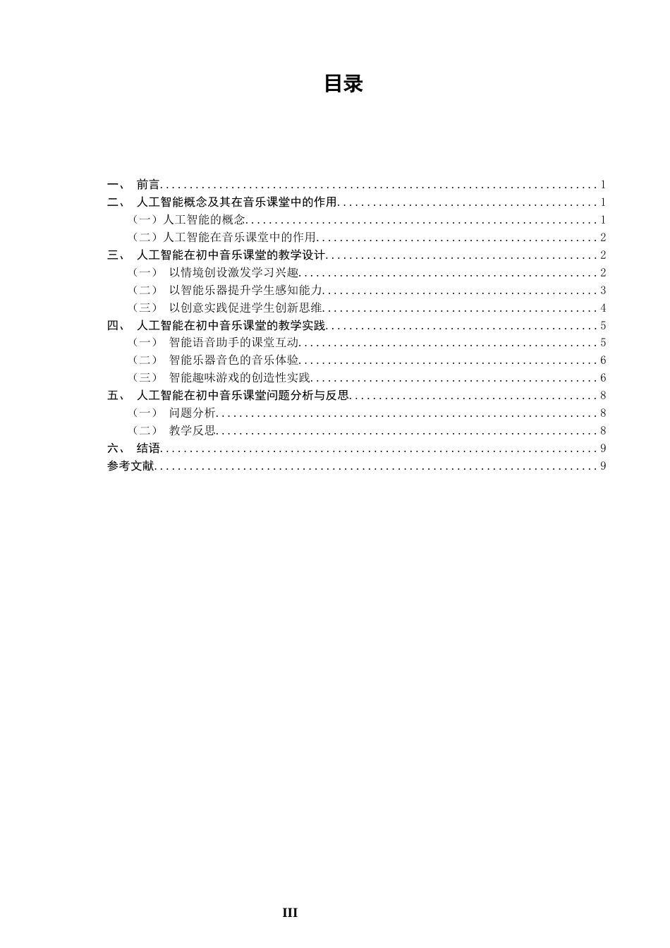 26年CH音乐学师范 人工智能融入初中音乐课堂实践研究——以〈阳关三叠〉为例》-终稿全(11056字).docx_第3页