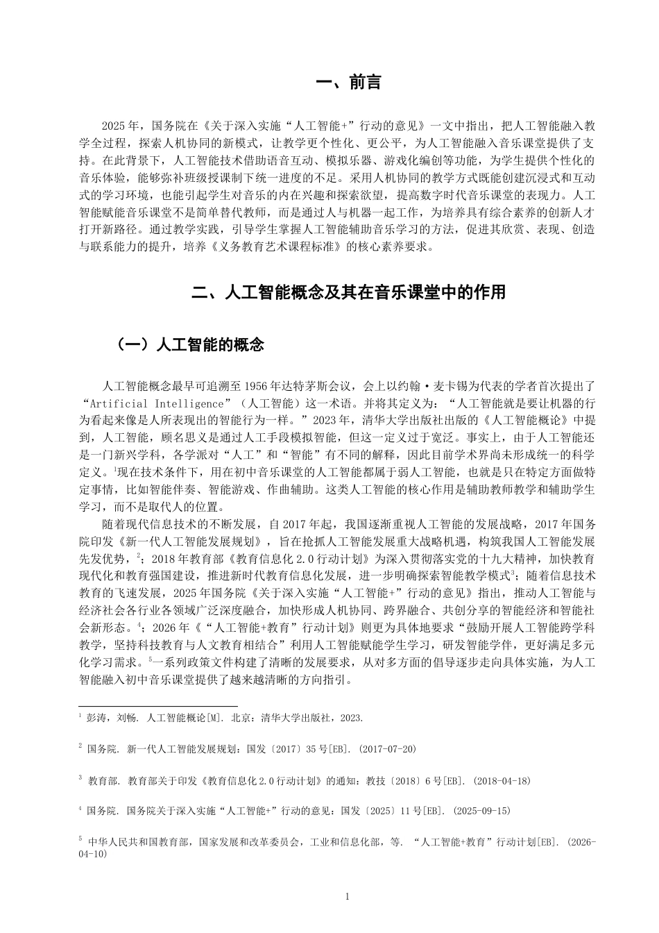 26年CH音乐学师范 人工智能融入初中音乐课堂实践研究——以〈阳关三叠〉为例》-终稿全(11056字).docx_第4页