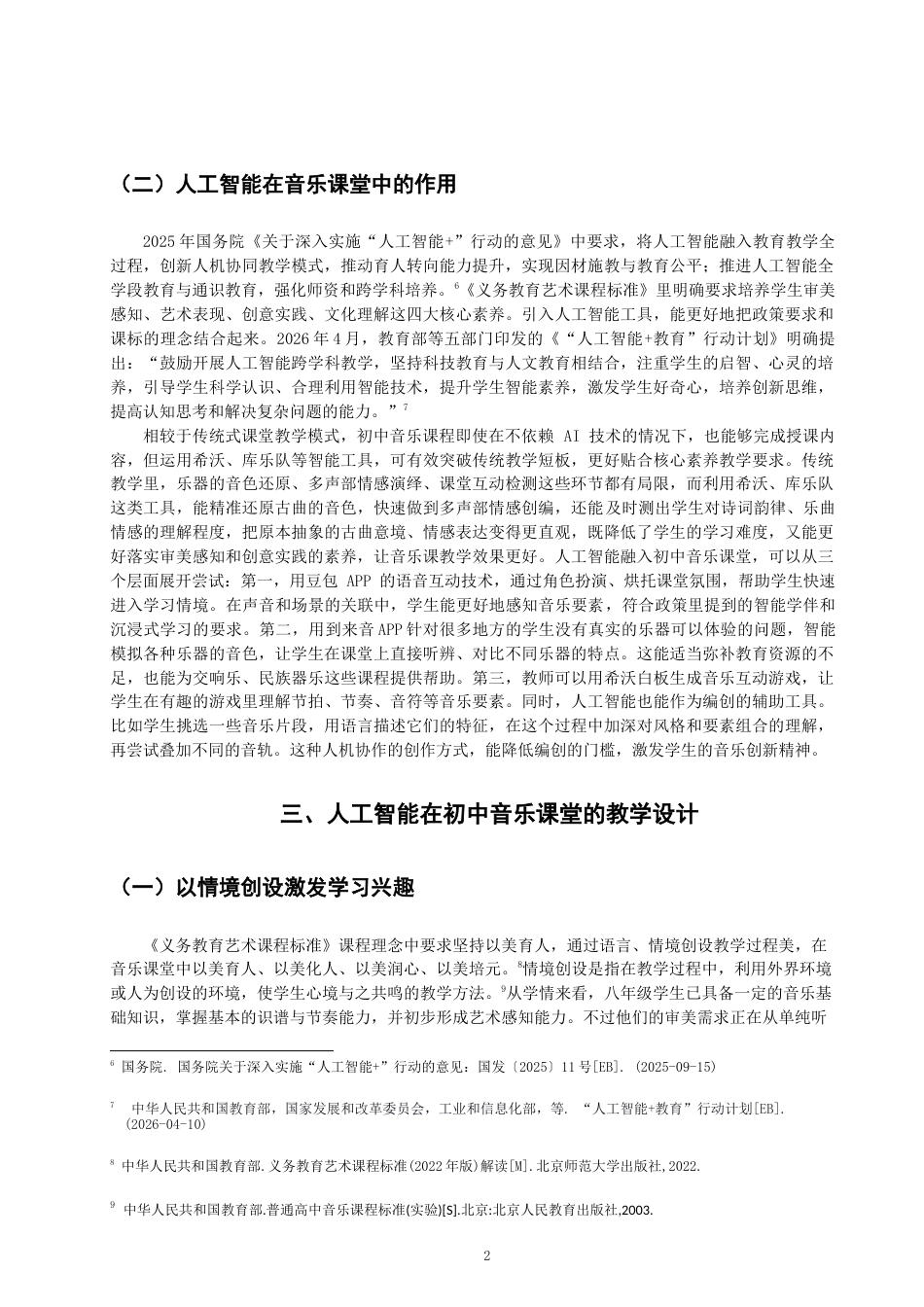 26年CH音乐学师范 人工智能融入初中音乐课堂实践研究——以〈阳关三叠〉为例》-终稿全(11056字).docx_第5页