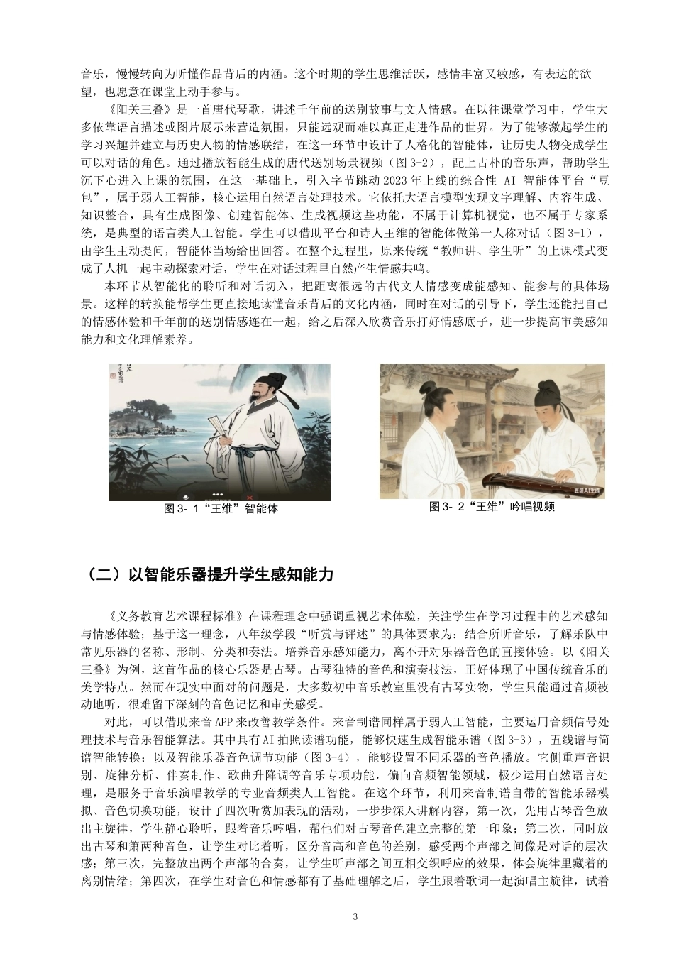 26年CH音乐学师范 人工智能融入初中音乐课堂实践研究——以〈阳关三叠〉为例》-终稿全(11056字).docx_第6页