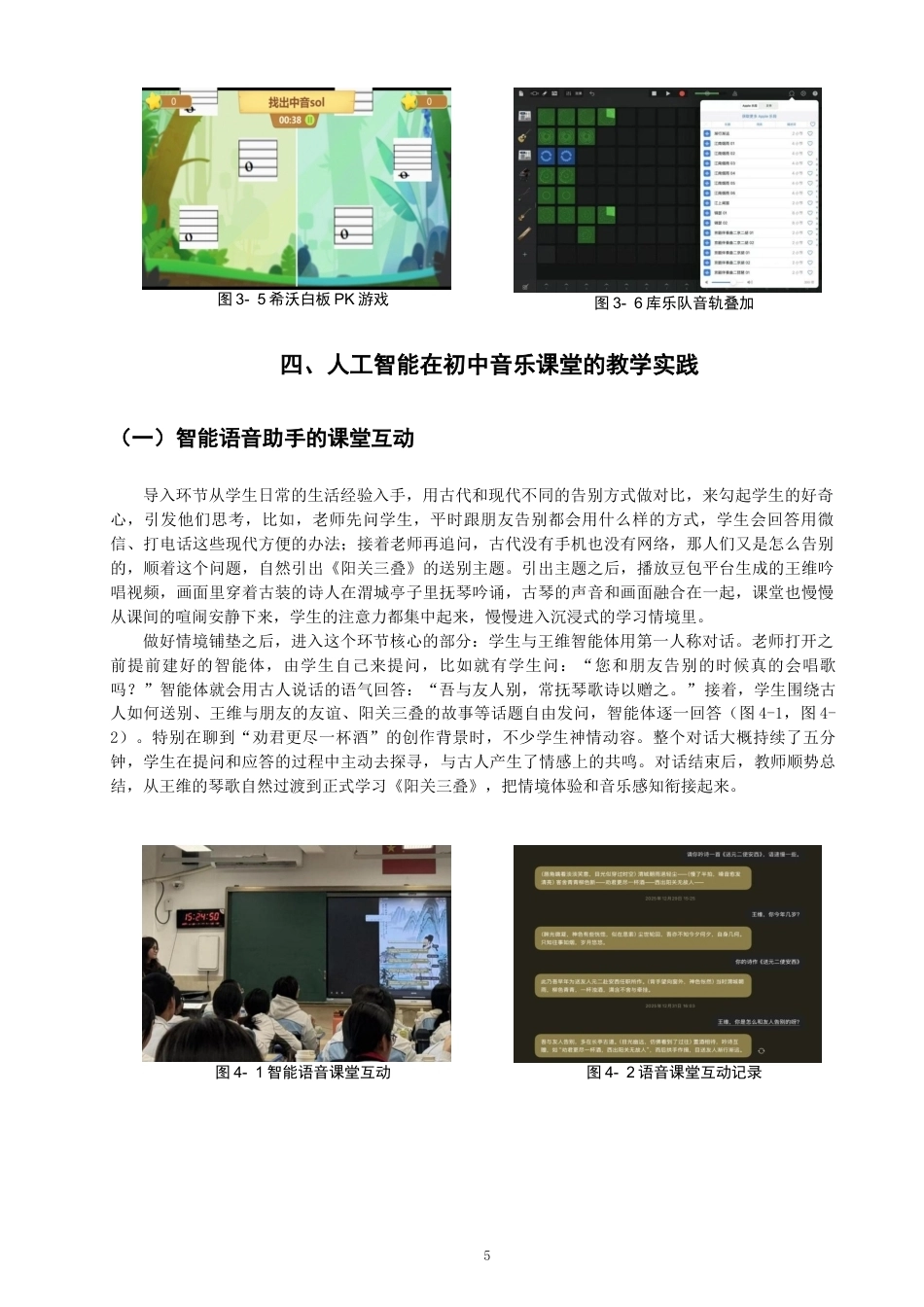 26年CH音乐学师范 人工智能融入初中音乐课堂实践研究——以〈阳关三叠〉为例》-终稿全(11056字).docx_第8页