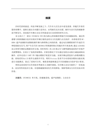 26年CH新能源汽车工程 基于STC89C52的智能汽车防碰撞系统设计-终稿全日制-约27055字符.pdf