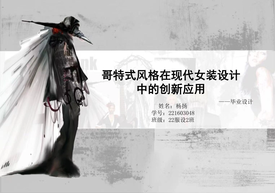 26年CH服装与服饰设计 哥特式风格在现代女装设计-终稿全-约2038字符.pdf_第1页