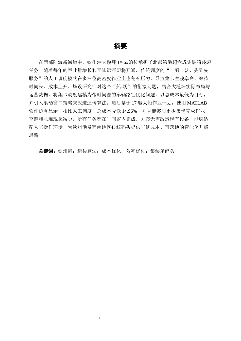 26年CH交通运输 钦州港大榄坪作业区集装箱码头“船-场”作业的集卡调度优化设计-终稿全日制(19719字).docx_第1页