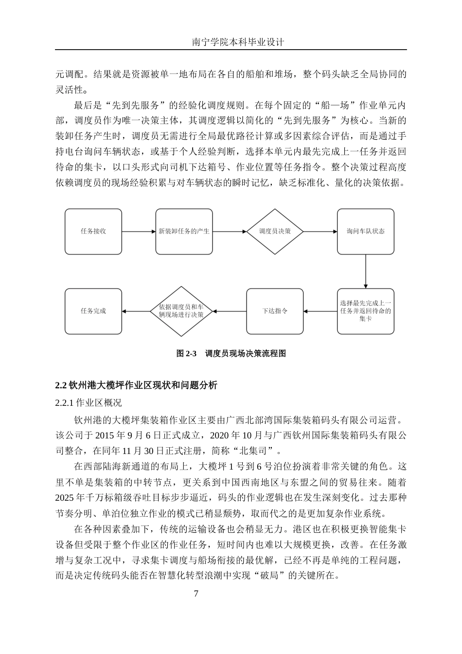 26年CH交通运输 钦州港大榄坪作业区集装箱码头“船-场”作业的集卡调度优化设计-终稿全日制(19719字).docx_第10页