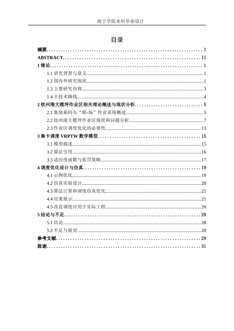 26年CH交通运输 钦州港大榄坪作业区集装箱码头“船-场”作业的集卡调度优化设计-终稿全日制(19719字).docx_第3页