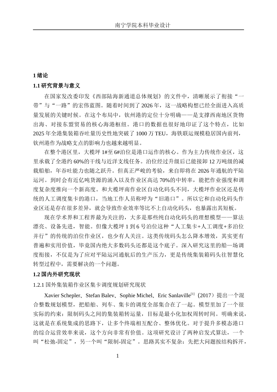26年CH交通运输 钦州港大榄坪作业区集装箱码头“船-场”作业的集卡调度优化设计-终稿全日制(19719字).docx_第4页