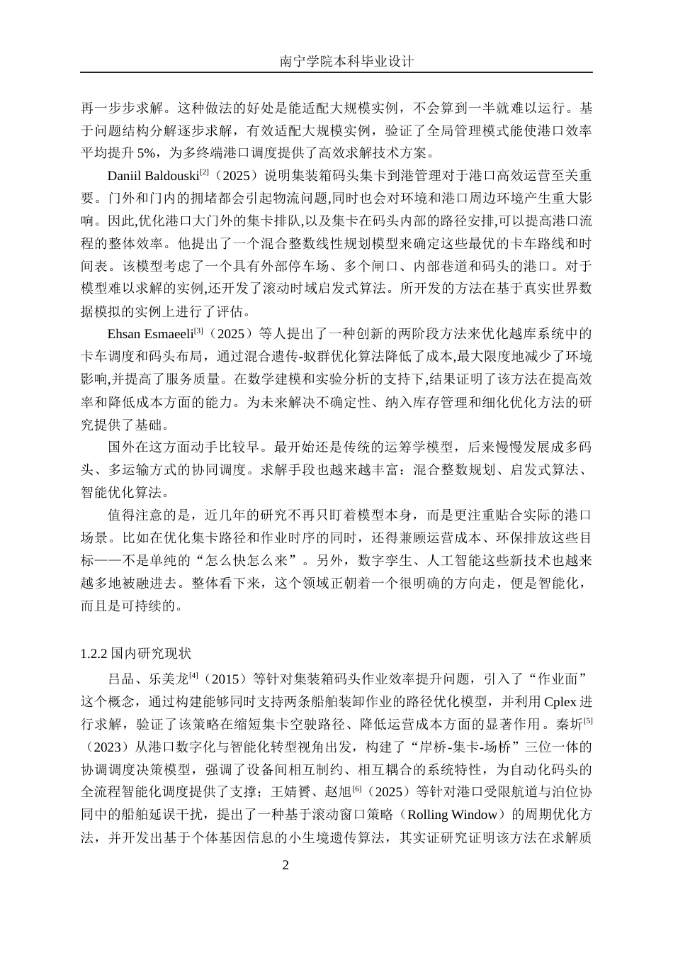 26年CH交通运输 钦州港大榄坪作业区集装箱码头“船-场”作业的集卡调度优化设计-终稿全日制(19719字).docx_第5页