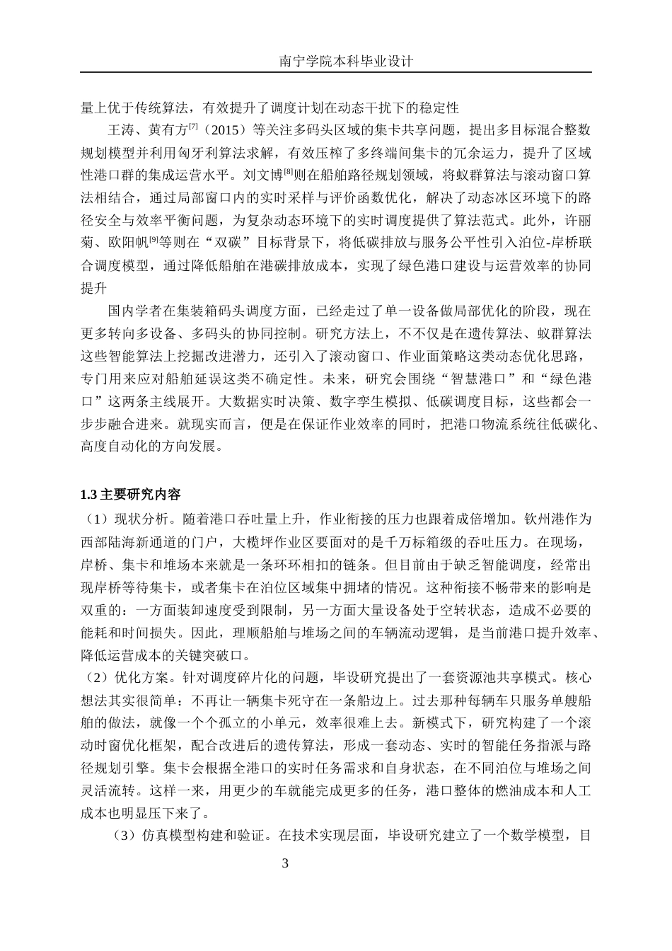 26年CH交通运输 钦州港大榄坪作业区集装箱码头“船-场”作业的集卡调度优化设计-终稿全日制(19719字).docx_第6页