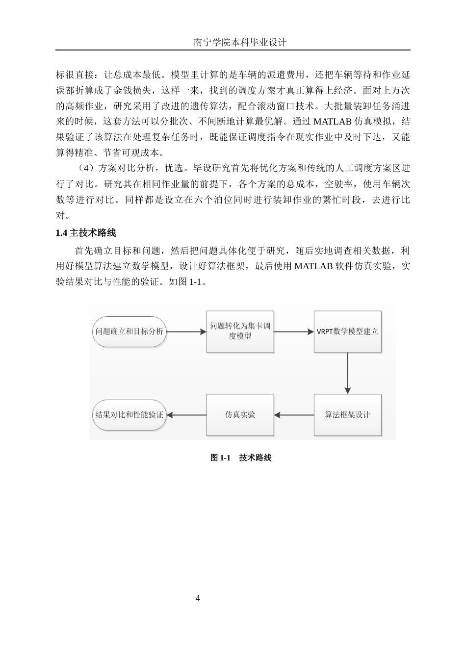 26年CH交通运输 钦州港大榄坪作业区集装箱码头“船-场”作业的集卡调度优化设计-终稿全日制(19719字).docx_第7页